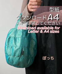 【A4出力】ダウンロード版バッグの型紙［ぽっちバッグ］型紙のみ