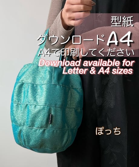 【A4出力】ダウンロード版バッグの型紙［ぽっちバッグ］型紙のみ