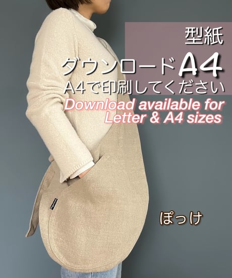 【A4出力】ダウンロード版バッグの型紙［ぽっけ］ 型紙のみ