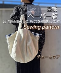 ペーパー版バッグの型紙［チューリップバッグ］型紙のみ