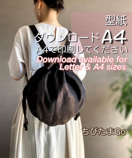 【A4出力】ダウンロード版リュックの型紙［ちびたまGOリュック］型紙のみ