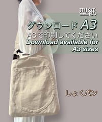 【A３出力】ダウンロード版バッグの型紙［しょくパンバッグ］型紙のみ
