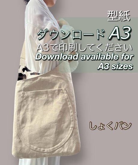 【A３出力】ダウンロード版バッグの型紙［しょくパンバッグ］型紙のみ