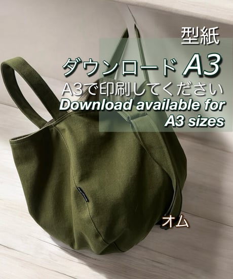 【A３出力】ダウンロード版バッグの型紙［オムバッグ］型紙のみ