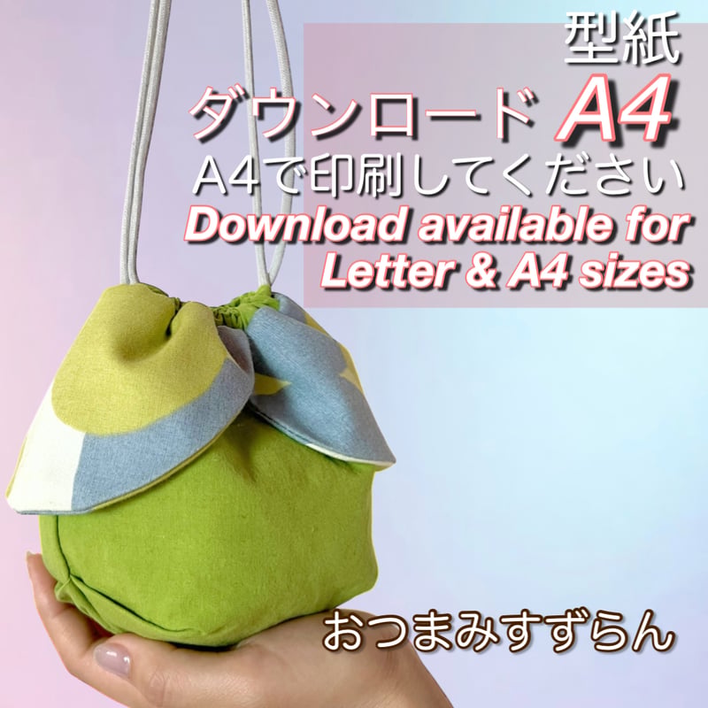 A4出力】ダウンロード版巾着の型紙［おつまみすずらん］ 型紙