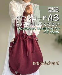【A３出力】ダウンロード版2wayバッグの型紙［もちきんちゃくバッグ］ 型紙のみ
