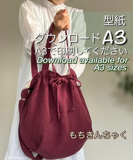 【A３出力】ダウンロード版2wayバッグの型紙［もちきんちゃくバッグ］ 型紙のみ
