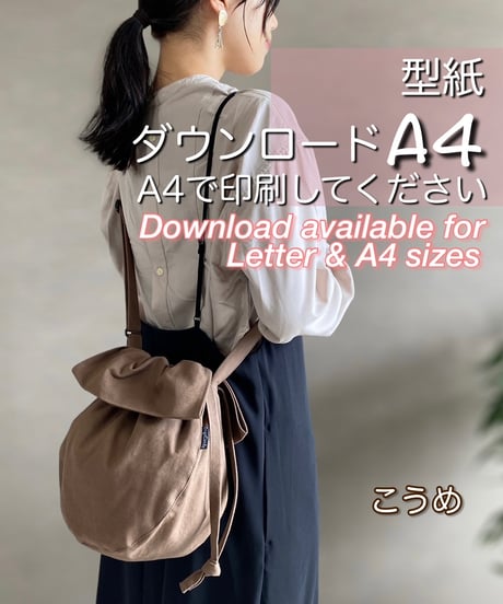 【A4出力】ダウンロード版巾着バッグの型紙［こうめバッグ］型紙のみ