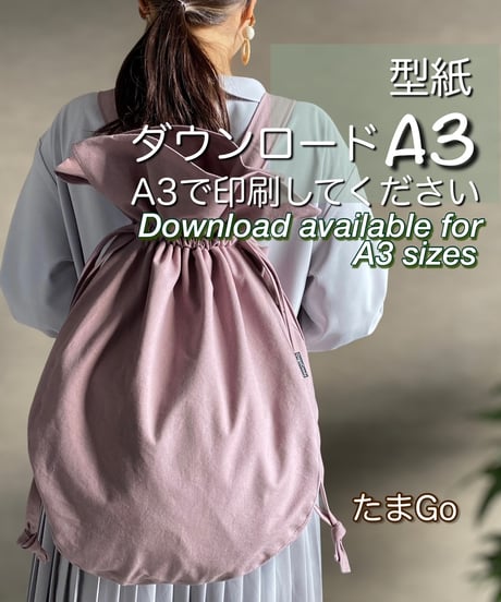 【A３出力】ダウンロード版リュックの型紙［たまGoリュック］型紙のみ