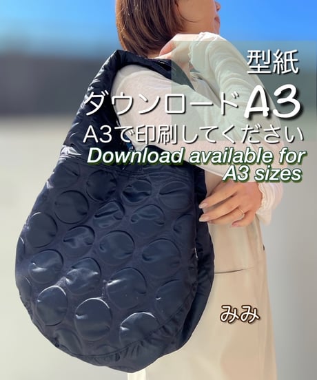 【A３出力】ダウンロード版バッグの型紙［みみバッグ］  型紙のみ