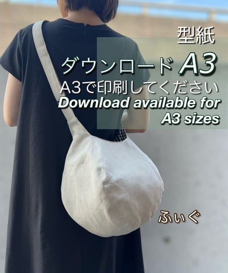 【A３出力】ダウンロード版バッグの型紙［ふぃぐバッグ］型紙のみ