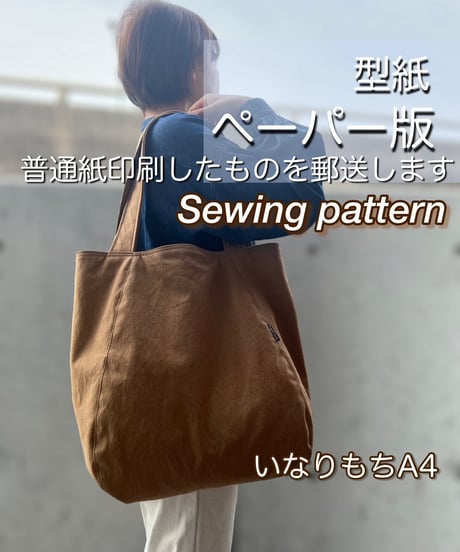 ペーパー版バッグの型紙［いなりもちＡ４トートバッグ］型紙のみ