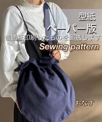 ペーパー版巾着バッグの型紙［おなすバッグ］型紙のみ