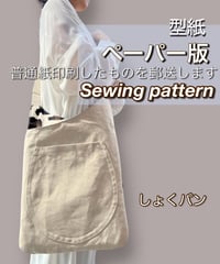 ペーパー版バッグの型紙［しょくパンバッグ］型紙のみ