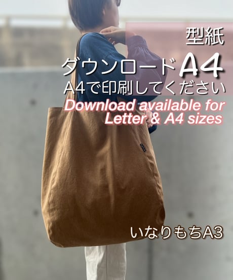 【A4出力】ダウンロード版バッグの型紙［いなりもちＡ３トートバッグ］ 型紙のみ
