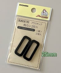 プラスチック角カン25mm［1袋2ヶ入り］