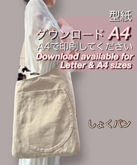 【A4出力】ダウンロード版バッグの型紙［しょくパンバッグ］  型紙のみ