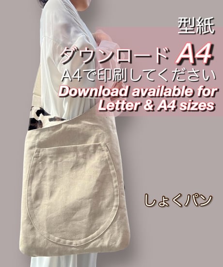 【A4出力】ダウンロード版バッグの型紙［しょくパンバッグ］  型紙のみ