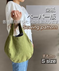 ペーパー版バッグの型紙［すもmo：S］型紙のみ