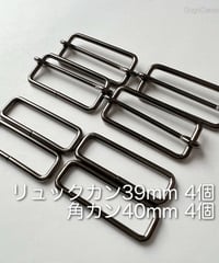 リュックカン 39mm・角カン 40mm［４組セット］