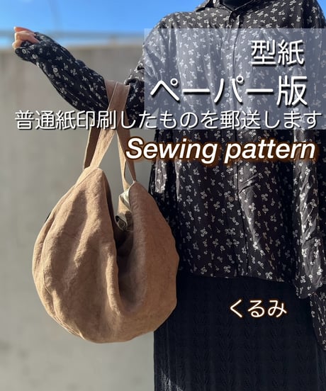 ペーパー版バッグの型紙［くるみバッグ］型紙のみ