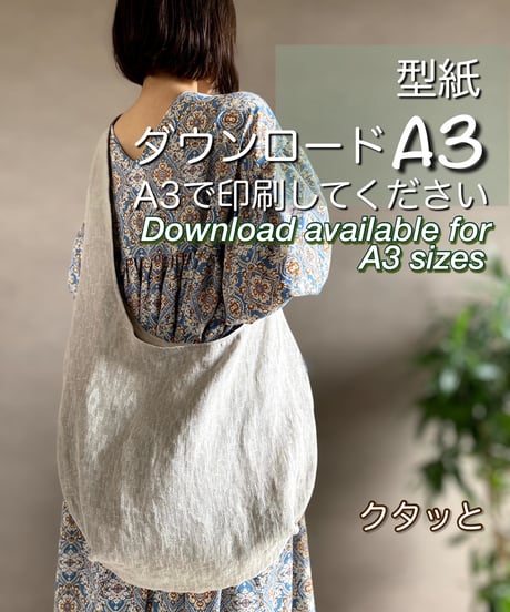 【A３出力】ダウンロード版バッグの型紙［クタッとバッグ］型紙のみ