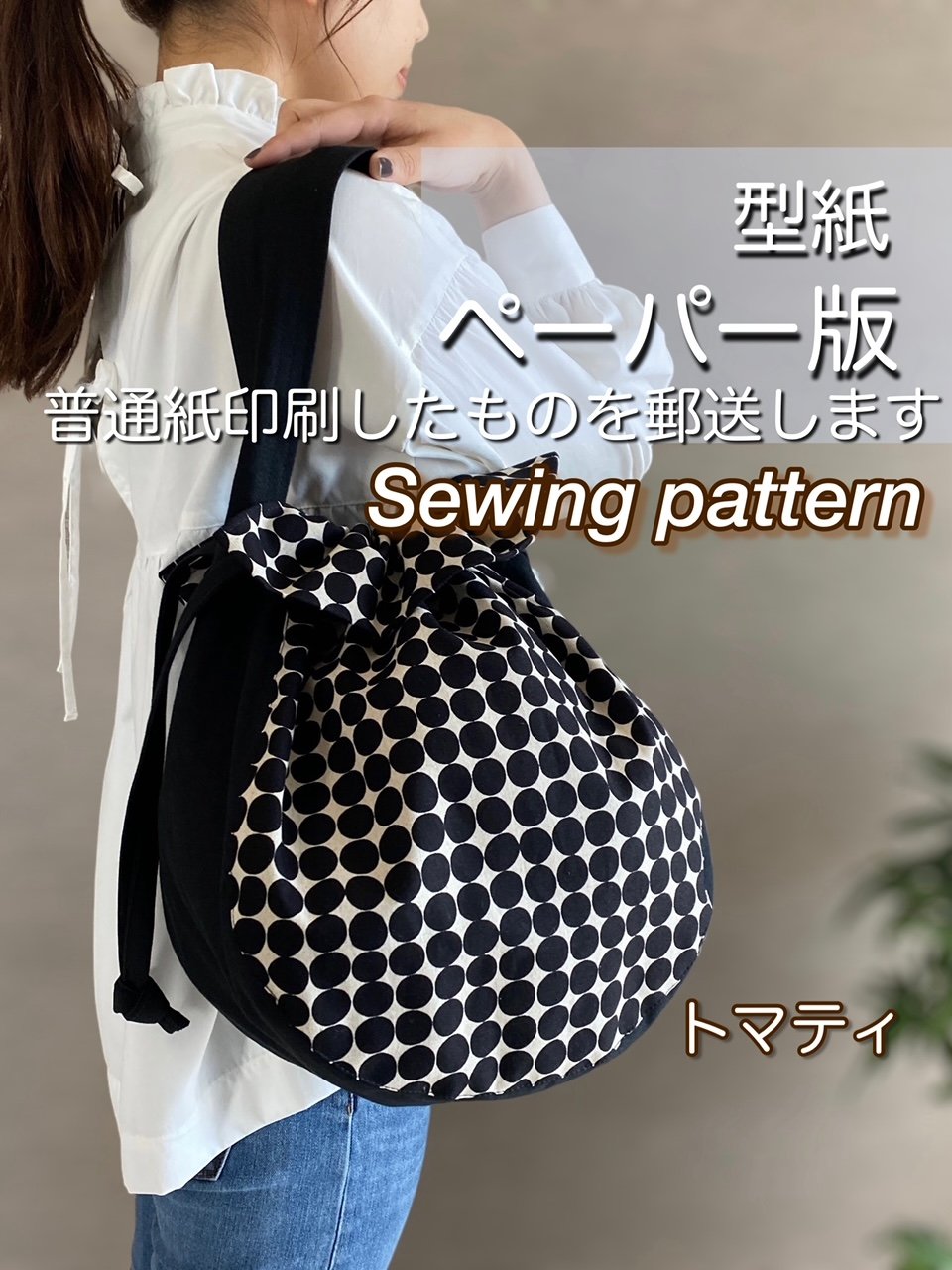 ペーパー版巾着バッグの型紙［トマティバッグ］型紙のみ | GogoCandy