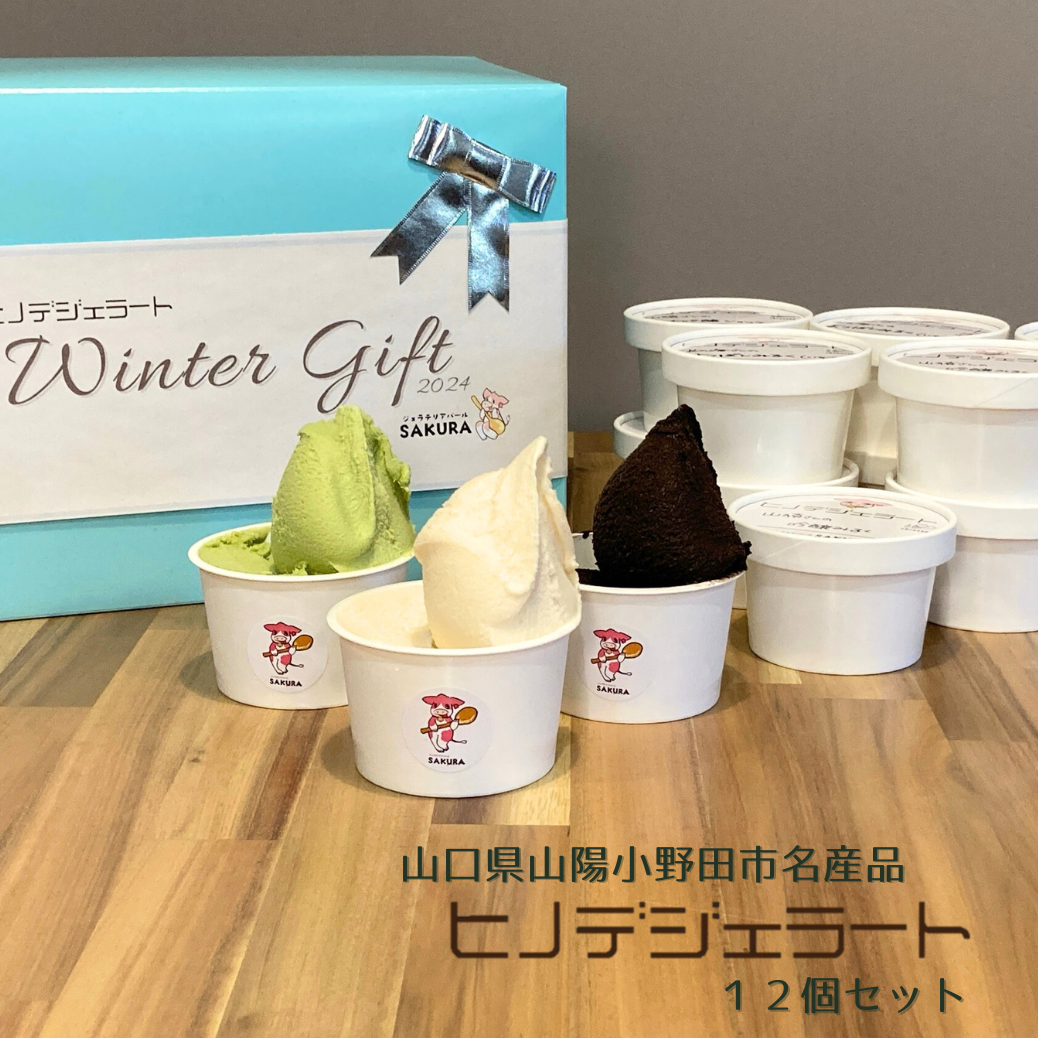 ヒノデジェラート12種類詰め合わせセット | ジェラテリアバール SAKURA
