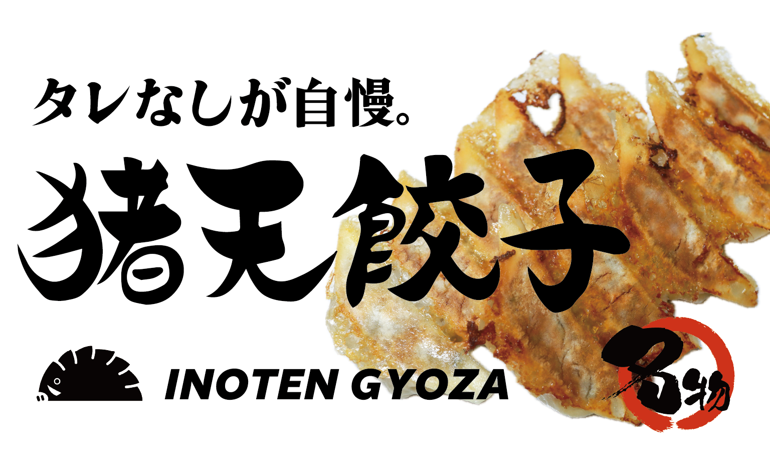 猪天餃子 通販｜名古屋発 お取り寄せ冷凍生餃子