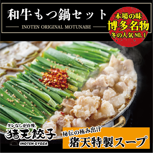 特製もつ鍋(2人前)×2セット | 猪天餃子 通販｜名古屋発 お取り寄せ冷凍
