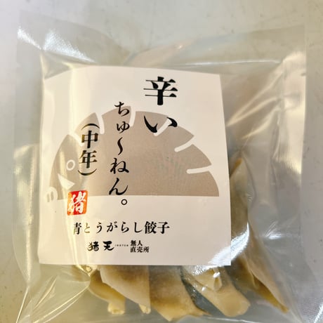 オリジナル冷凍生餃子“青とうがらし餃子”