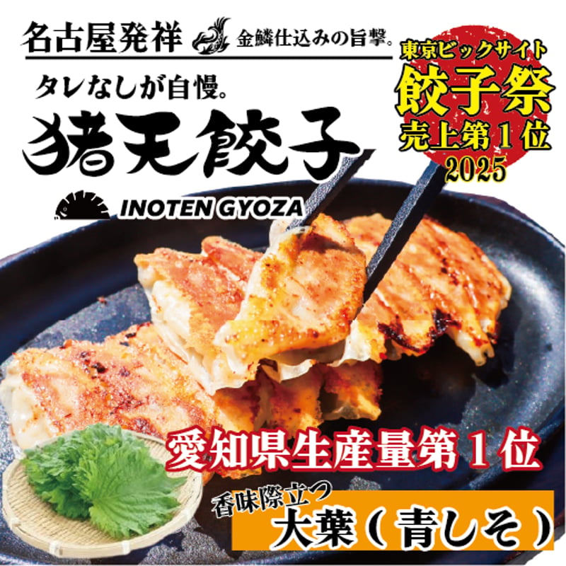 餃子出品 猪天しそ餃子 24個 | 猪天餃子 通販｜名古屋発 お取り寄せ冷凍生餃子