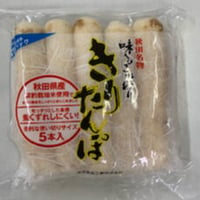 新きりたんぽ　5本