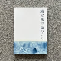 浦安魚市場のこと