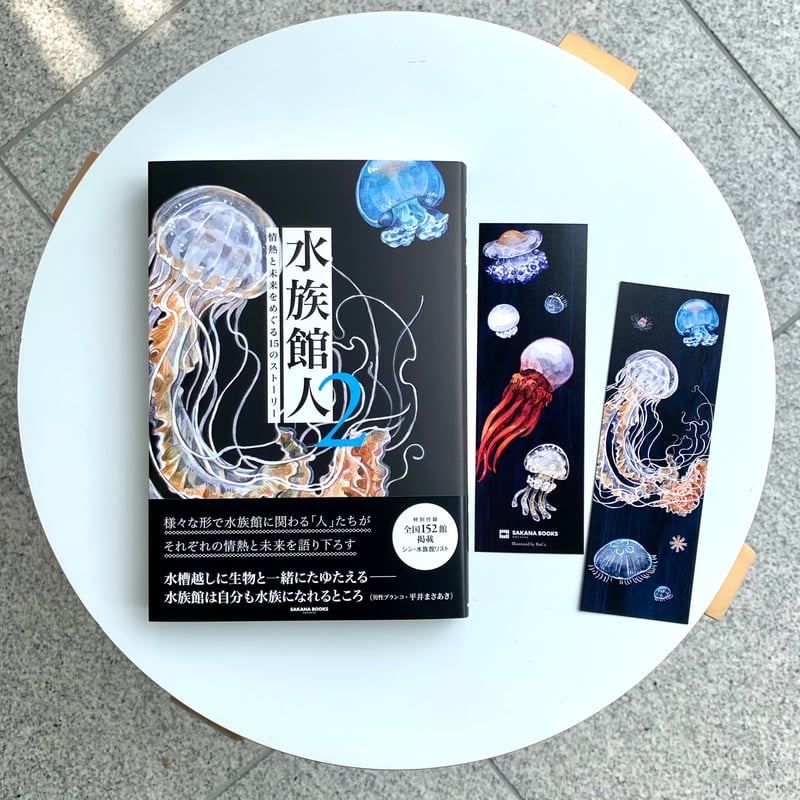 水族館人2 情熱と未来をめぐる15のストーリー（※刊行記念しおり付き