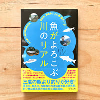 魚がよろこぶ川のリアル　人気釣り場の漁協組合長、研究者、編集長による本音トーク