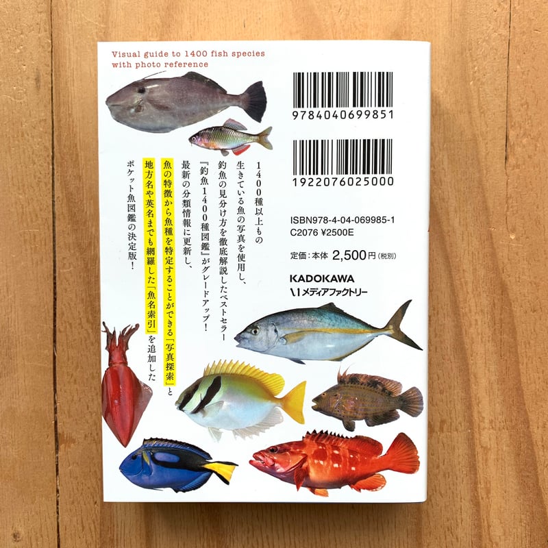 写真探索・釣魚1400種図鑑 | SAKANA BOOKS オンライン