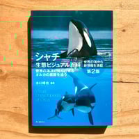 海棲哺乳類大全 彼らの体と生き方に迫る | SAKANA BOOKS オンライン 海棲哺乳類大全 彼らの体と生き方に迫る | SAKANA BOOKS オンライン