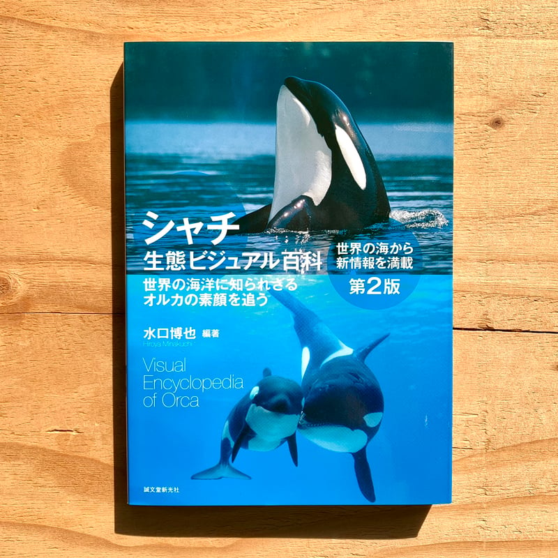 シャチ生態ビジュアル百科 第2版 世界の海洋に知られざるオルカの素顔