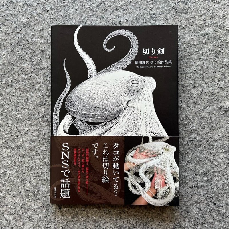 切り剣 福田理代切り絵作品集　掲載作品の切り絵現物原画　額装付き　セット 切り剣 福田理代切り絵作品集掲載作品の切り絵現物原画額装付きセット