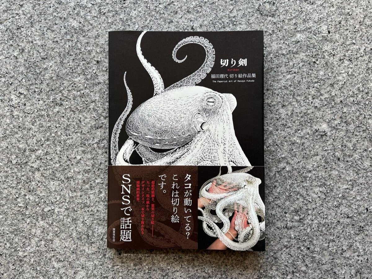 切り剣 福田理代 切り絵作品集 | SAKANA BOOKS オンライン
