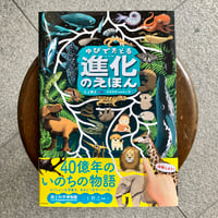 ゆびでたどる進化のえほん