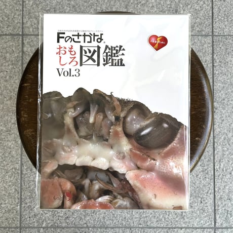 Fのさかなおもしろ図鑑 Vol.1～4 各種