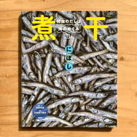 煮干　和食のだしは海のめぐみ 3