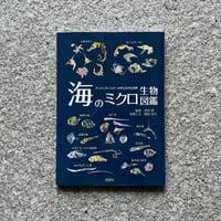 海のミクロ生物図鑑　チリメンモンスターの中に広がる世界