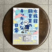 水族館人2 情熱と未来をめぐる15のストーリー 平井まさあき 直筆サイン本 水族館人2 情熱と未来をめぐる15のストーリー | SAKANA BOOKS