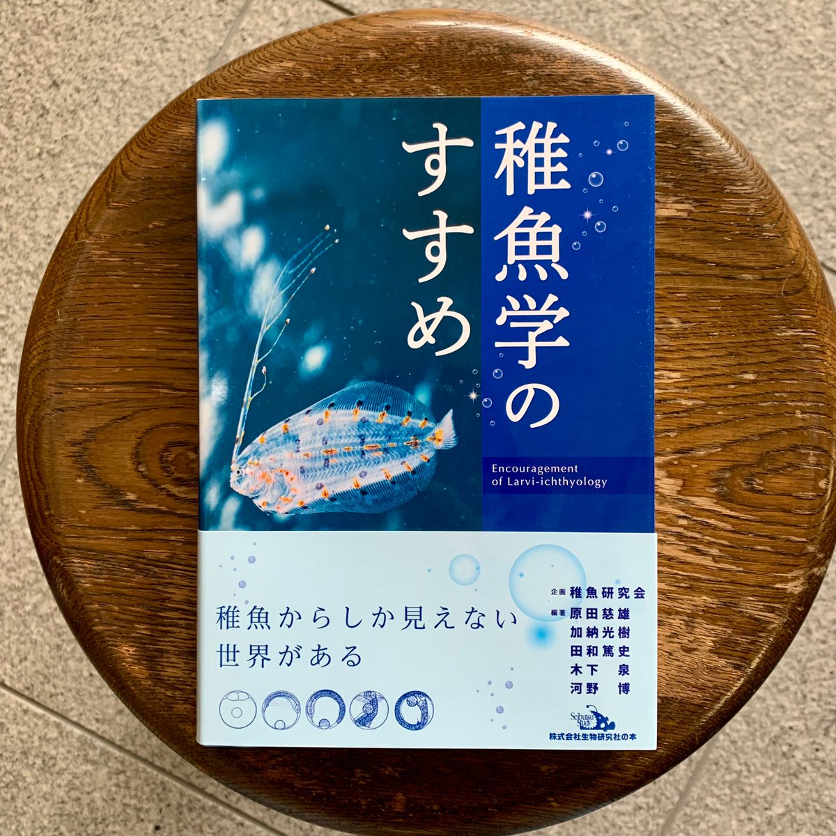 稚魚学のすすめ | SAKANA BOOKS オンライン