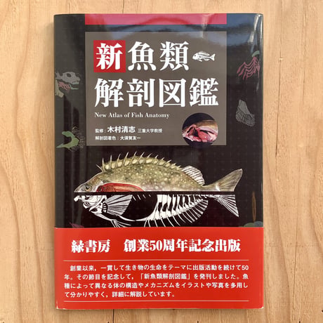 魚類解剖大図鑑/落合明(著者) 魚類解剖大図鑑/落合明(著者)