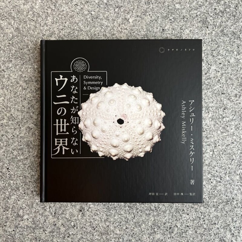 あなたが知らないウニの世界 | SAKANA BOOKS オンライン