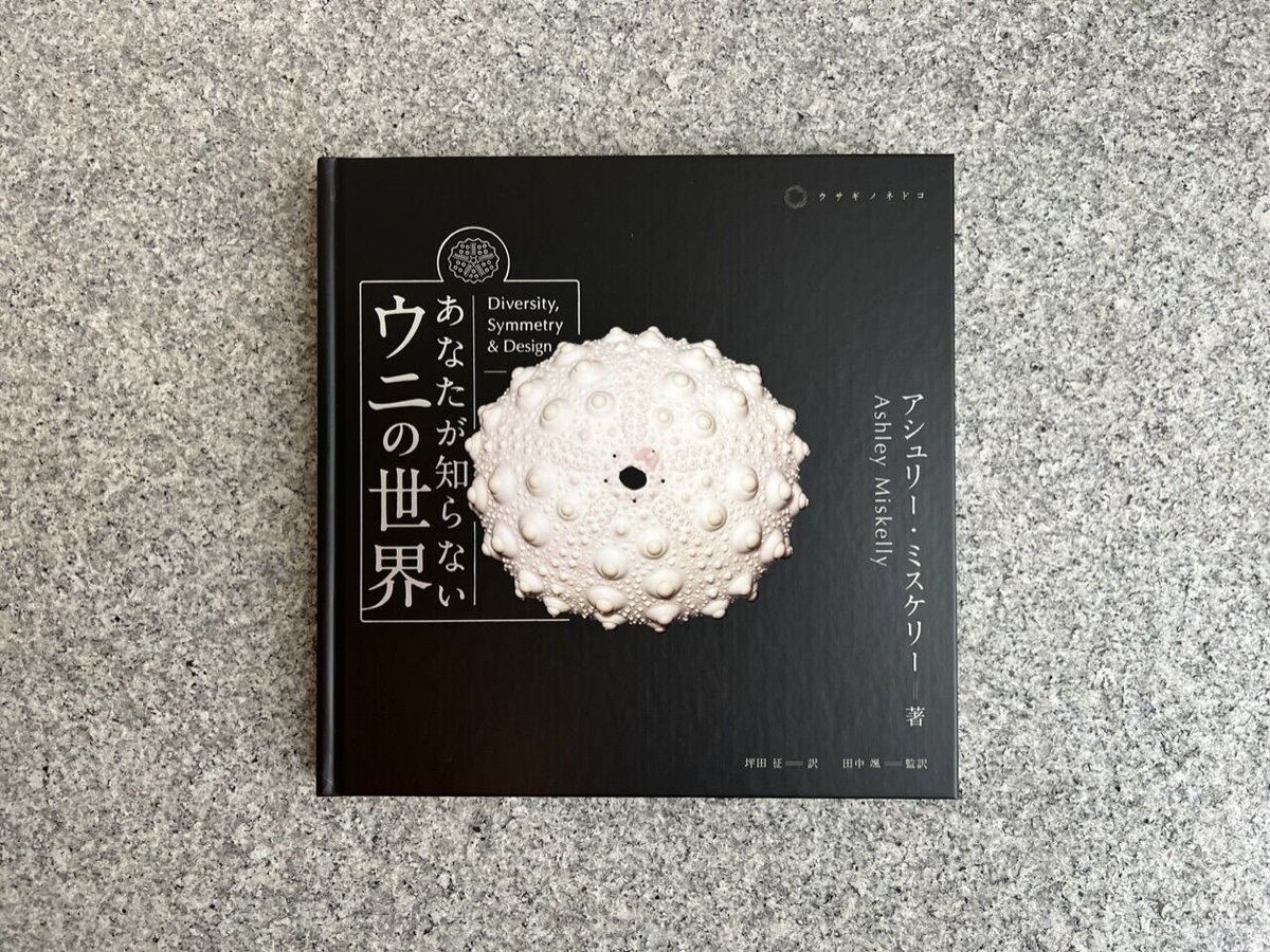 あなたが知らないウニの世界 | SAKANA BOOKS オンライン